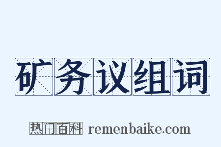 矿务议组词是什么意思的图片